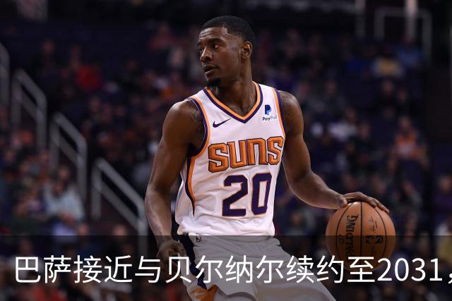 巴萨接近与贝尔纳尔续约至2031，5亿欧解约金维持不变