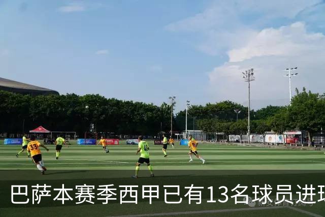 巴萨本赛季西甲已有13名球员进球，为五大联赛最多