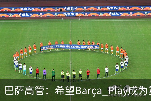 巴萨高管：希望Barça Play成为重要收入来源，加强和球迷联系