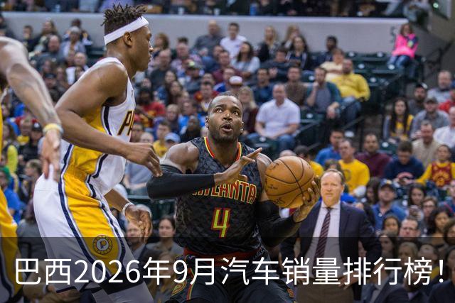 巴西2026年9月汽车销量排行榜！比亚迪环比略微下滑，销量22254辆；奇瑞销量15419辆；长城销量8964辆！
