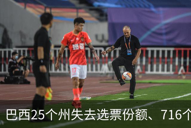 巴西25个州失去选票份额、716个市镇被逆转！卢拉翻盘难度太大了