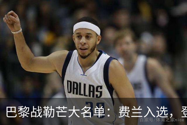 巴黎战勒芒大名单：费兰入选，登贝莱、努诺-门德斯缺席