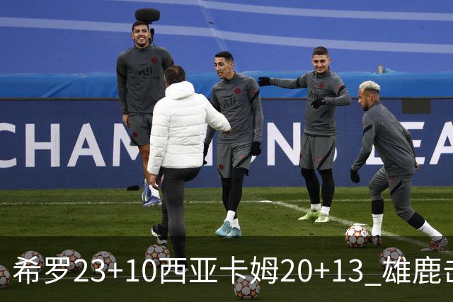 希罗23+10西亚卡姆20+13 雄鹿击败步行者赛季首胜