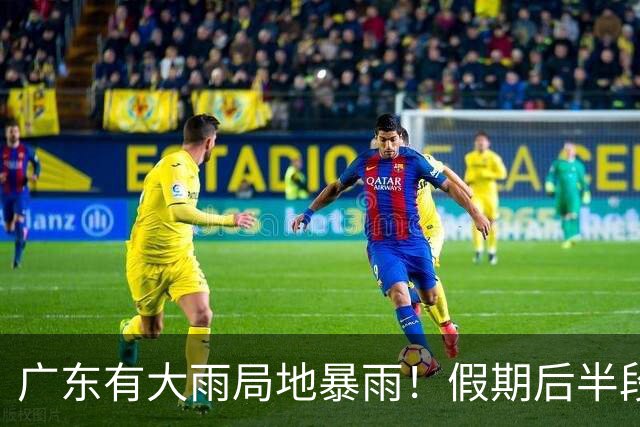 广东有大雨局地暴雨！假期后半段广州最低气温或降至17℃