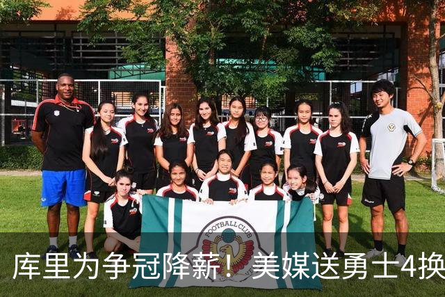 库里为争冠降薪！美媒送勇士4换1交易方案：打包卖2首轮赌莱夫利