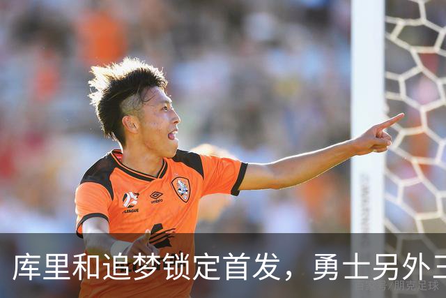 库里和追梦锁定首发，勇士另外三个位置悬了