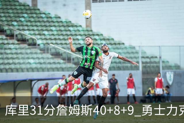 库里31分詹姆斯40+8+9 勇士力克湖人回西部第9
