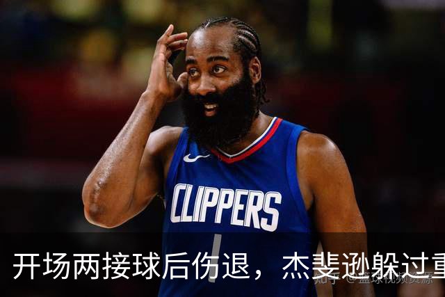 开场两接球后伤退，杰斐逊躲过重伤有望周日复出