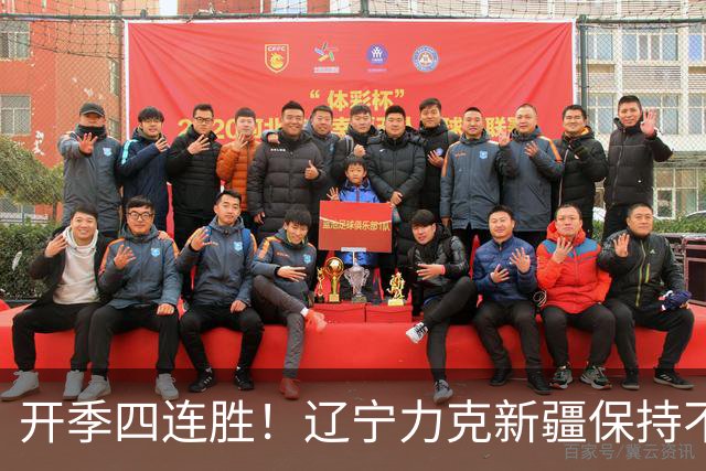 开季四连胜！辽宁力克新疆保持不败 库珀27+11