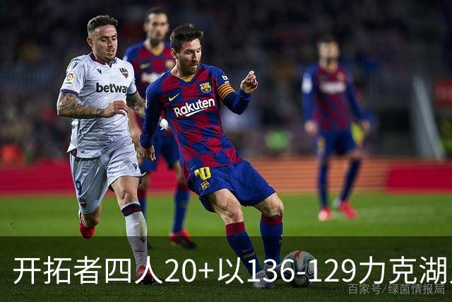 开拓者四人20+以136-129力克湖人迎3连胜，杨瀚森未登场，东契奇41+9