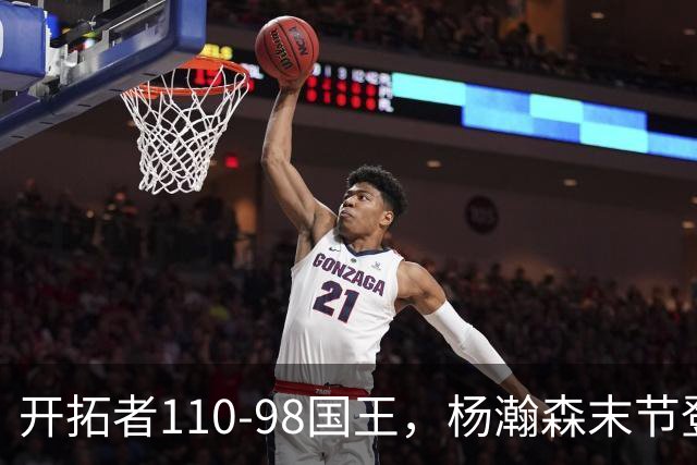 开拓者110-98国王，杨瀚森末节登场4分6板1助1帽