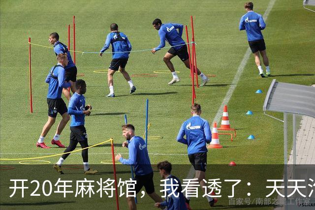 开20年麻将馆，我看透了：天天泡牌桌的人，终究逃不过这3种结局