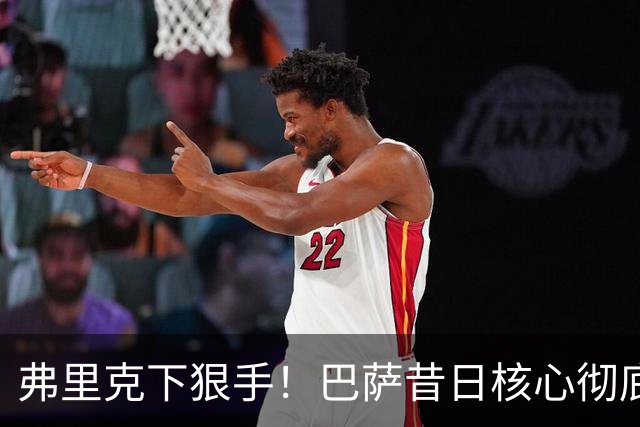 弗里克下狠手！巴萨昔日核心彻底边缘化！国家队主力坐穿板凳