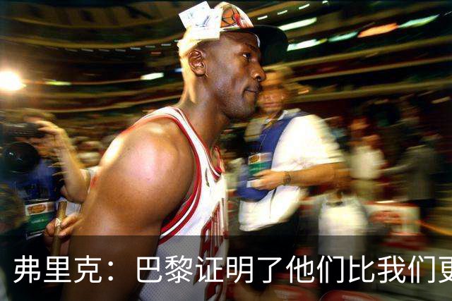 弗里克：巴黎证明了他们比我们更优秀；我们学到了很多