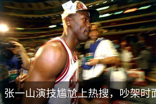 张一山演技尴尬上热搜，吵架时面目狰狞、五官乱飞，口音重易出戏
