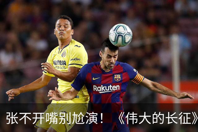 张不开嘴别尬演！《伟大的长征》于和伟吃炒菜，给内娱上了一课