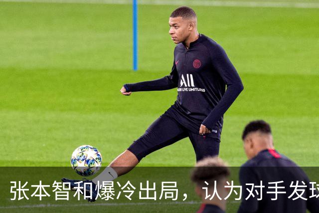 张本智和爆冷出局，认为对手发球违规，前主帅责怪中国观众太吵