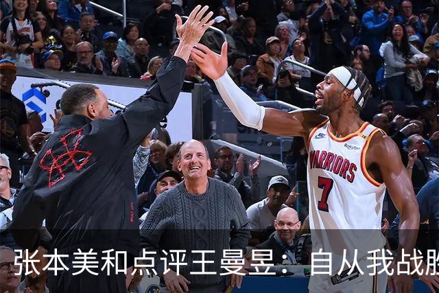张本美和点评王曼昱：自从我战胜她后，我们的实力差距在不断拉大