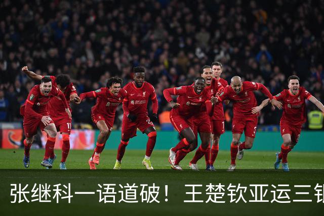 张继科一语道破！王楚钦亚运三银惨败，根本不是翻车