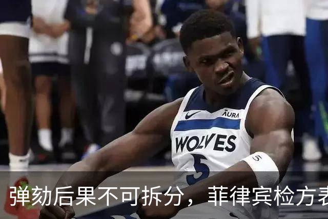 弹劾后果不可拆分，菲律宾检方表态，莎拉弹劾案无任何妥协空间