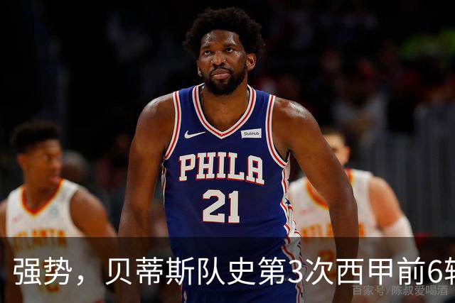 强势，贝蒂斯队史第3次西甲前6轮赢下5场，其中2次在佩工治下