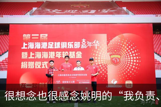 很想念也很感念姚明的“我负责、我辞职、我不误人子弟”，更佩服他的说到做到