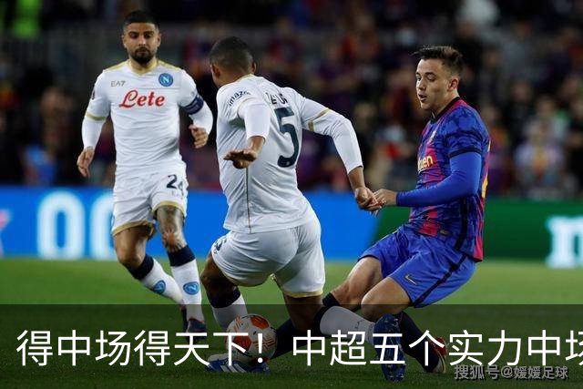 得中场得天下！中超五个实力中场都在前5名
