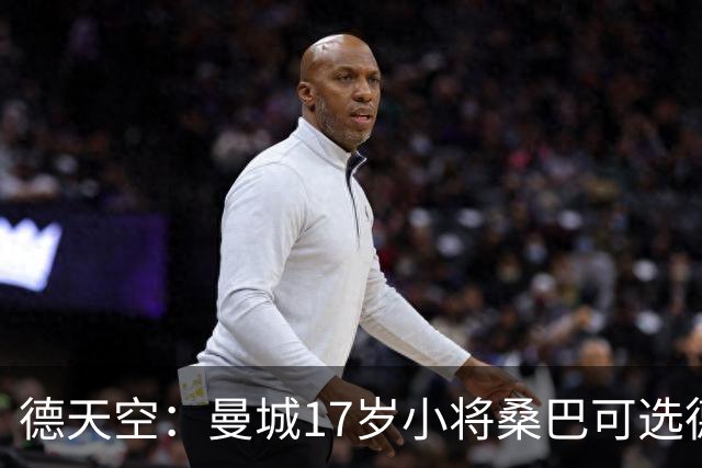 德天空：曼城17岁小将桑巴可选德国出战