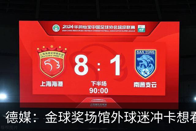 德媒：金球奖场馆外球迷冲卡想看偶像，现场一度混乱