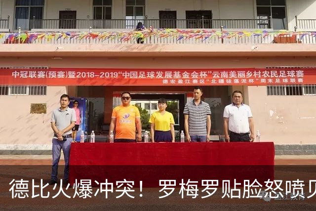 德比火爆冲突！罗梅罗贴脸怒喷贝林厄姆！全场争议炸翻西甲