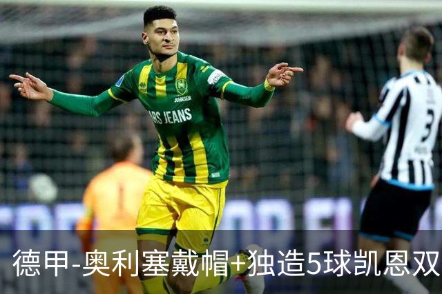 德甲-奥利塞戴帽+独造5球凯恩双响 拜仁7-0柏林联合