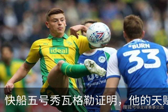 快船五号秀瓦格勒证明，他的天赋足以撑起快船不太光明的未来