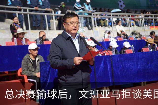 总决赛输球后，文班亚马拒谈美国媒体只留一个例外