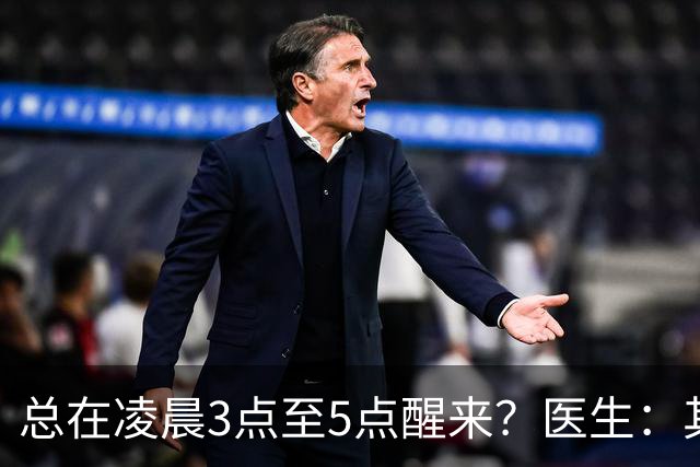 总在凌晨3点至5点醒来？医生：其实是身体在求救！醒来不能做三事