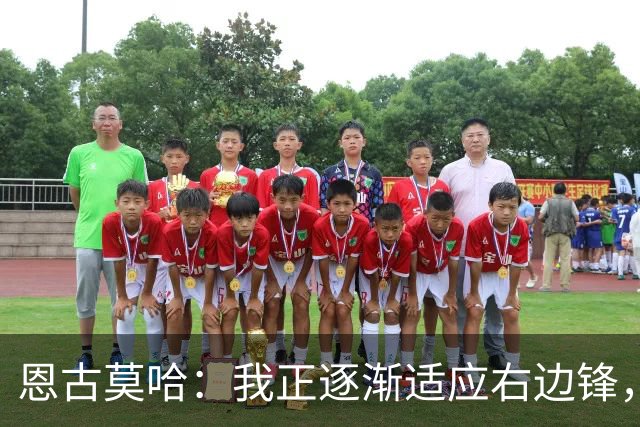 恩古莫哈：我正逐渐适应右边锋，也越来越喜欢这个位置