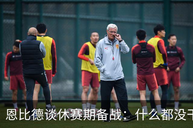 恩比德谈休赛期备战：什么都没干，还长了不少体重