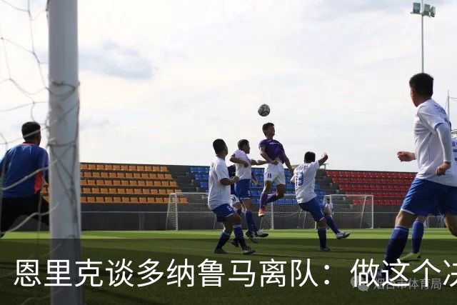恩里克谈多纳鲁马离队：做这个决定很难