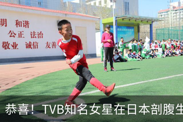 恭喜！TVB知名女星在日本剖腹生女，混血宝宝遗传优良基因颜值高