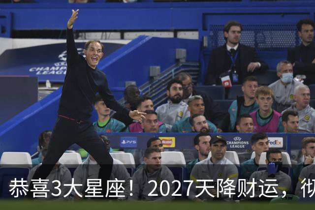 恭喜3大星座！2027天降财运，彻底告别缺钱的日子