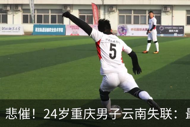 悲催！24岁重庆男子云南失联：最后位置曝光，姐姐崩溃，或已遇险