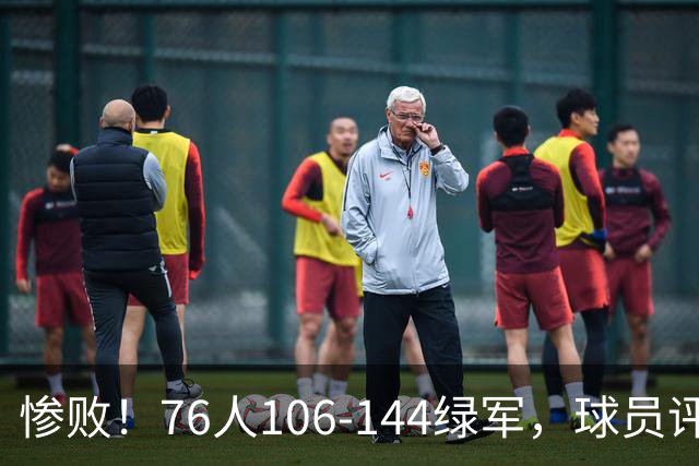 惨败！76人106-144绿军，球员评分：2人满分，2人及格，2人低迷