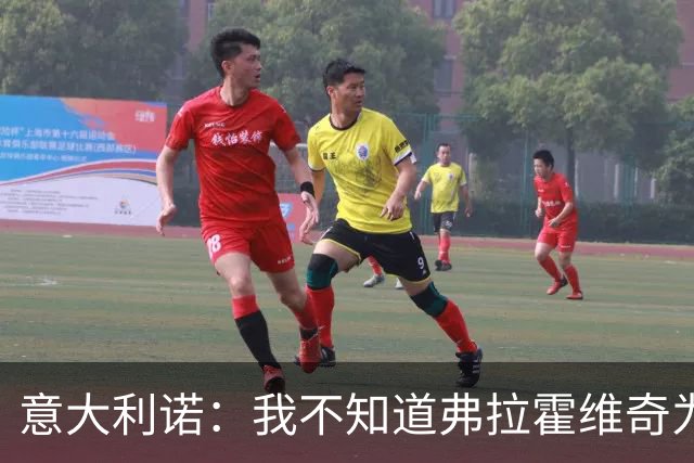 意大利诺：我不知道弗拉霍维奇为什么在尤文没有获得更多机会