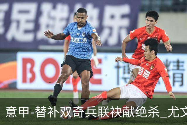 意甲-替补双奇兵联袂献绝杀 尤文擒莱切夺3连胜