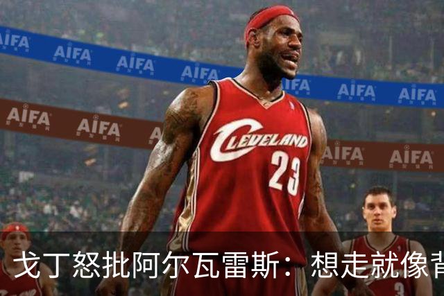 戈丁怒批阿尔瓦雷斯：想走就像背后捅刀，马竞球迷难释怀