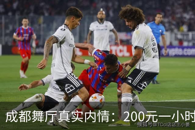 成都舞厅真实内情：200元一小时，吃饭逛公园看电影样样配齐