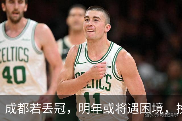 成都若丢冠，明年或将遇困境，投资缩水球迷骤减，成中游队不是没可能！