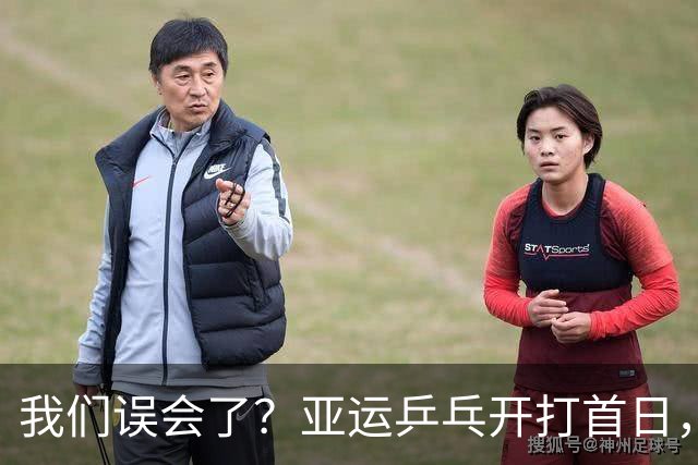 我们误会了？亚运乒乓开打首日，央视报道樊振东，有一点真难反驳