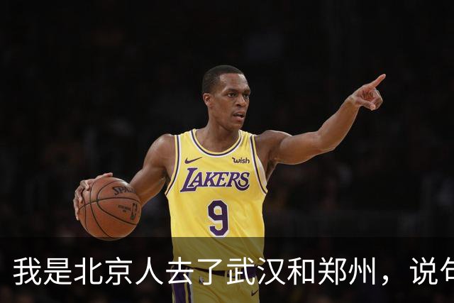 我是北京人去了武汉和郑州，说句实在话：武汉跟郑州真不是一回事