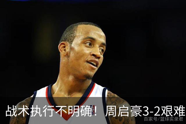 战术执行不明确！周启豪3-2艰难击败郭勇晋级中国大满贯32强！