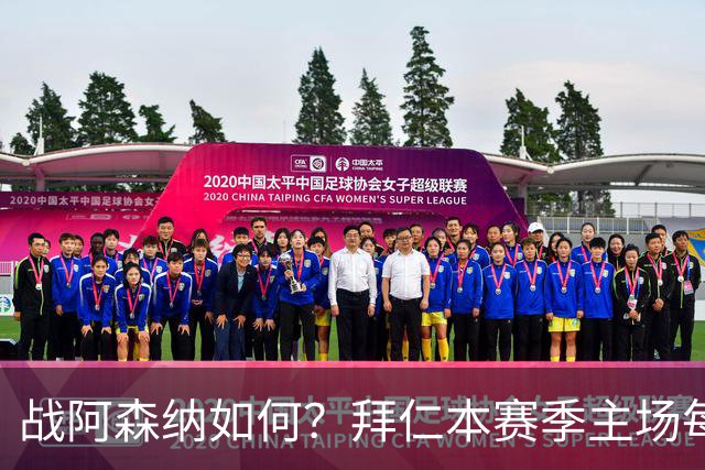 战阿森纳如何？拜仁本赛季主场每场至少进5球，共进23球只丢2球